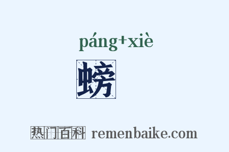 螃蠏是什么意思的图片